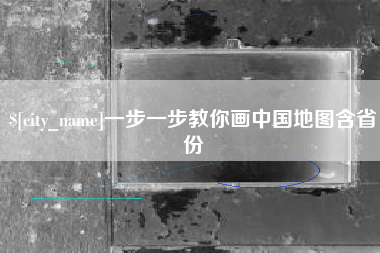 营口一步一步教你画中国地图含省份