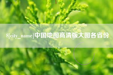 营口中国地图高清版大图各省份