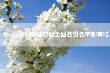 营口中国地图全图各省各市都有啥