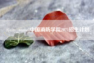 营口中国消防学院2021招生计划