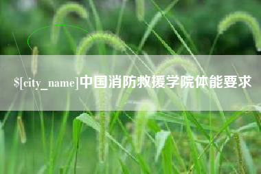 营口中国消防救援学院体能要求