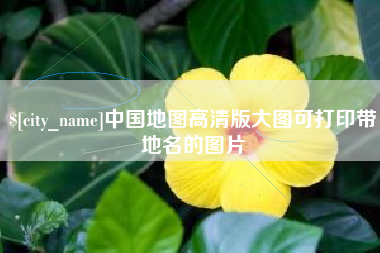 营口中国地图高清版大图可打印带地名的图片