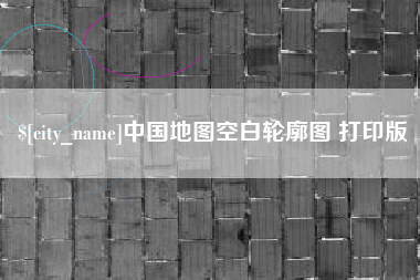 营口中国地图空白轮廓图 打印版