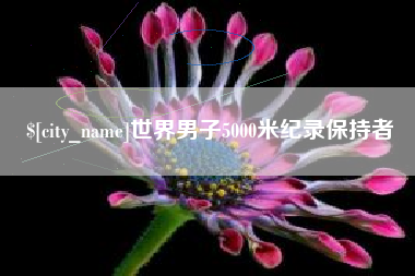 营口世界男子5000米纪录保持者