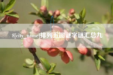 营口排列五图谜字谜汇总九