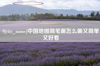 营口中国地图简笔画怎么画又简单又好看