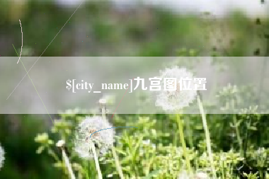 营口九宫图位置