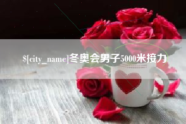 营口冬奥会男子5000米接力