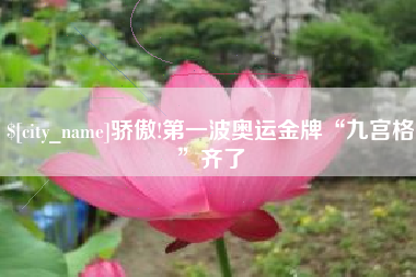 营口骄傲!第一波奥运金牌“九宫格”齐了