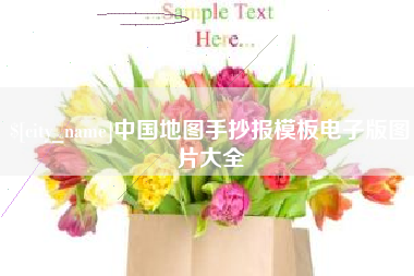 营口中国地图手抄报模板电子版图片大全