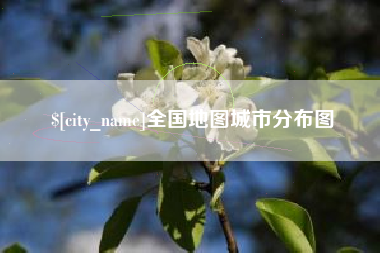 营口全国地图城市分布图