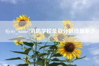 营口消防学校录取分数线是多少