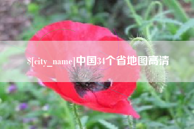 营口中国34个省地图高清