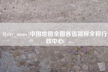 营口中国地图全图各省简称全称行政中心