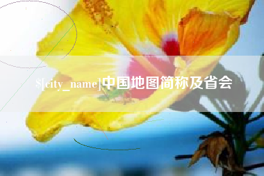 营口中国地图简称及省会