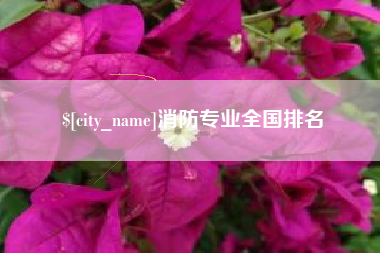 营口消防专业全国排名