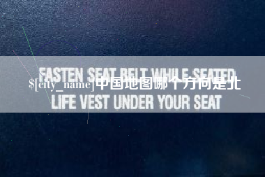营口中国地图哪个方向是北