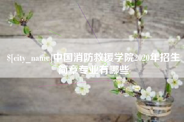 营口中国消防救援学院2020年招生简章专业有哪些