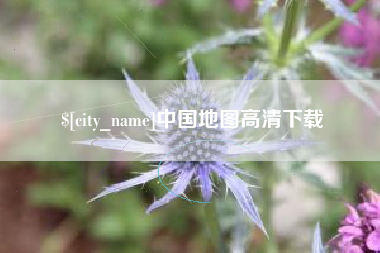 营口中国地图高清下载