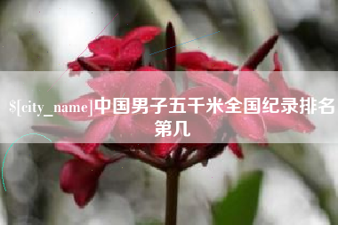 营口中国男子五千米全国纪录排名第几