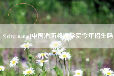 营口中国消防救援学院今年招生吗