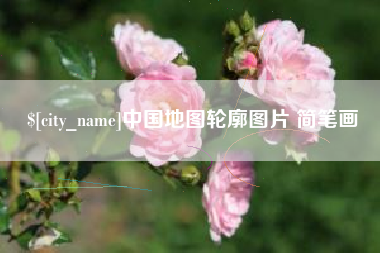 营口中国地图轮廓图片 简笔画