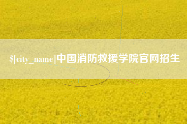 营口中国消防救援学院官网招生