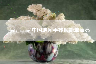 营口中国地图手抄报简单漂亮