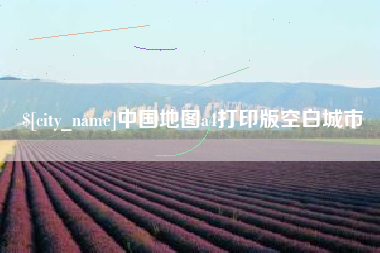 营口中国地图a4打印版空白城市