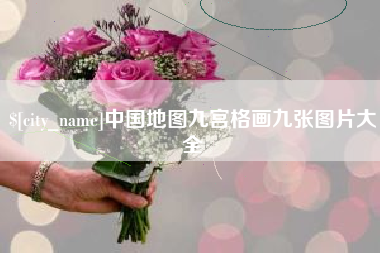 营口中国地图九宫格画九张图片大全