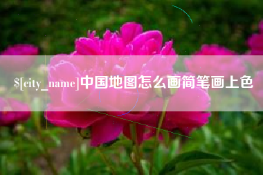 营口中国地图怎么画简笔画上色