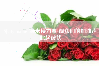 营口500米接力赛-观众们的加油声此起彼伏