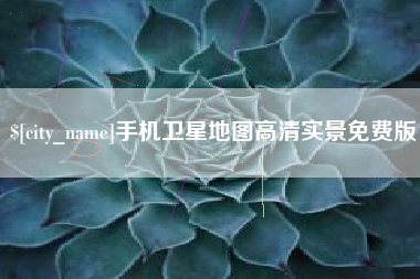 营口手机卫星地图高清实景免费版