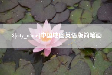 营口中国地图英语版简笔画