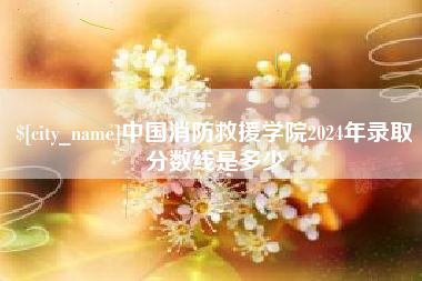 营口中国消防救援学院2024年录取分数线是多少