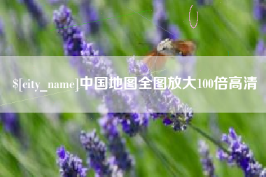 营口中国地图全图放大100倍高清