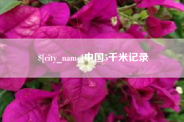 营口中国5千米记录
