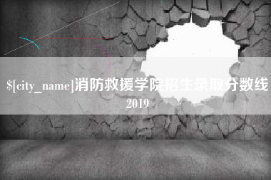 营口消防救援学院招生录取分数线2019
