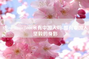 营口5000米有中国人吗-都有中国人坚毅的身影