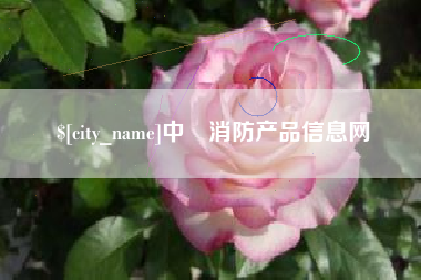 营口中囯消防产品信息网