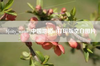 营口中国地图a4打印版空白图片