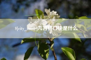 营口九宫格口诀是什么