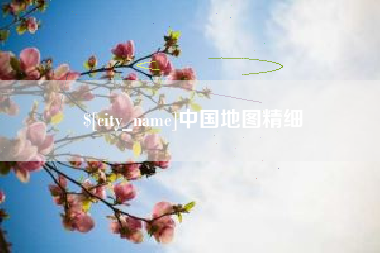 营口中国地图精细