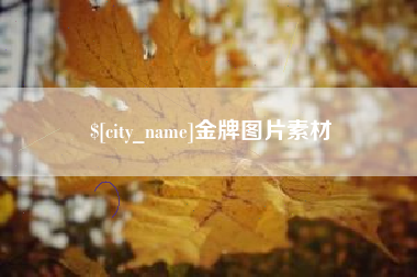 营口金牌图片素材