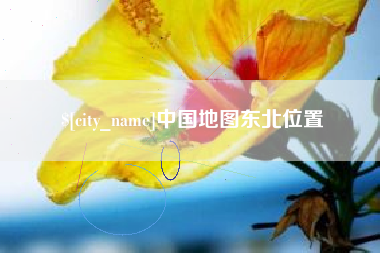 营口中国地图东北位置