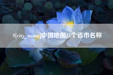 营口中国地图31个省市名称