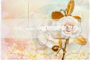 营口中国地图轮廓 空白