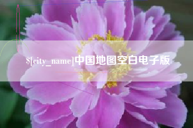 营口中国地图空白电子版