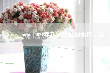 营口2021年九宫格配图素材一套