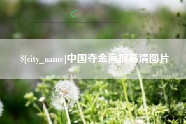 营口中国夺金海报高清图片
